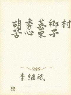 胡秀英乡村小说苦心东子