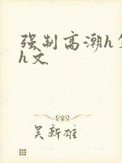 强制高潮h失禁h文