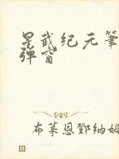 星武纪元笔趣无弹窗