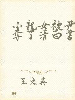 小龙女被尹志平夺了清白书是哪一集