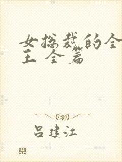 女总裁的全能兵王 全篇
