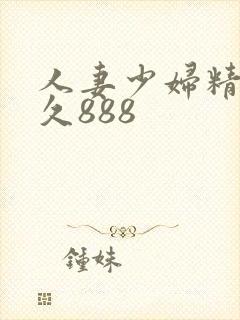 人妻少妇精品久久888封面
