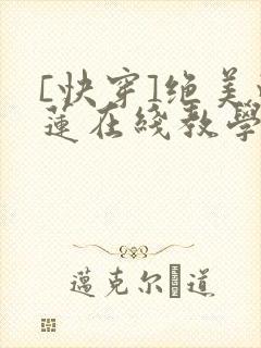 [快穿]绝美白莲在线教学小说