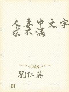 人妻中文字幕欲求不满