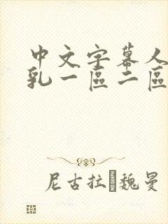 中文字幕人妻巨乳一区二区三区