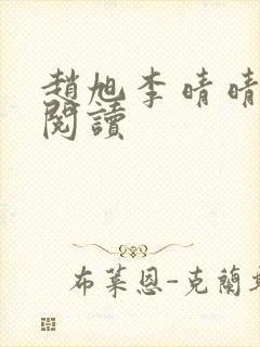 赵旭李晴晴小说阅读