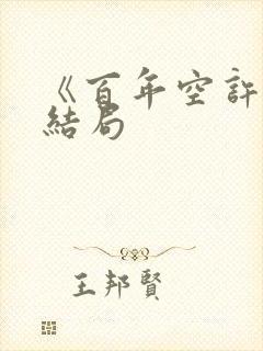 《百年空许》大结局