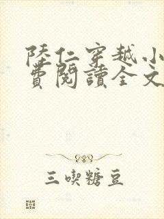 陆仁穿越小说免费阅读全文