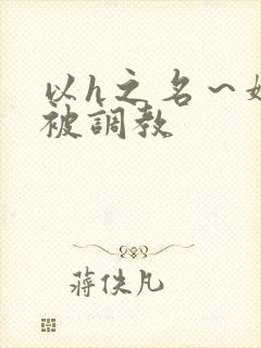 以h之名～娇妻被调教封面