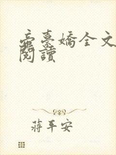 帝台娇全文免费阅读