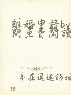 离婚申请by云间免费阅读