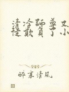 清冷师尊又被孽徒欺负了小说年下封面