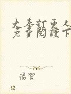 大奉打更人漫画免费阅读下拉式六漫画