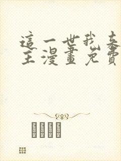 这一世我来当家主漫画免费阅读漫画