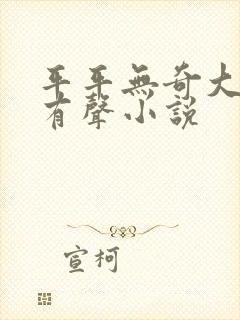 平平无奇大师兄有声小说封面