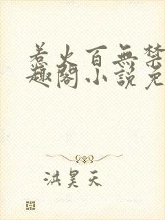 惹火百无禁忌笔趣阁小说免费阅读