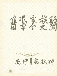 催眠家族的催眠日常全文阅读笔趣阁