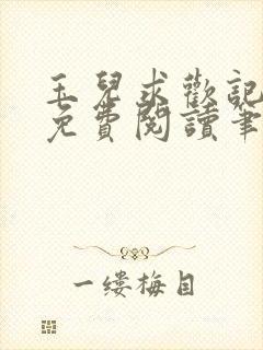 玉儿求欢记全文免费阅读笔趣阁无弹窗封面