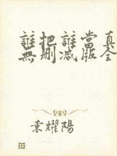 谁把谁当真海棠无删减版全文阅读封面