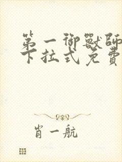第一御兽师漫画下拉式免费土豪漫画
