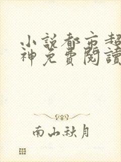 小说都市超凡医神免费阅读封面