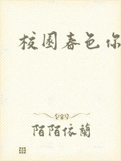 校园春色你我色封面