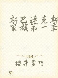 斯巴达克斯亚述家族第一季在线观看
