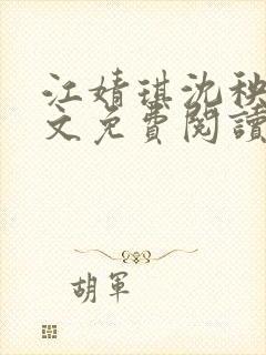 江婧琪沈秧华全文免费阅读笔趣阁