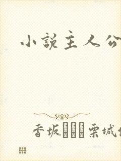 小说主人公方辰