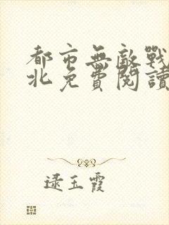 都市无敌战神林北免费阅读
