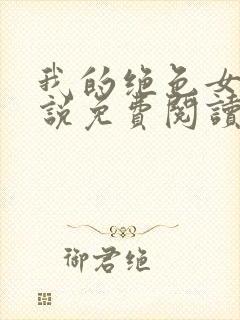 我的绝色女神小说免费阅读无弹窗