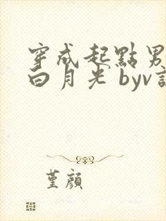 穿成起点男主的白月光 byv诺封面