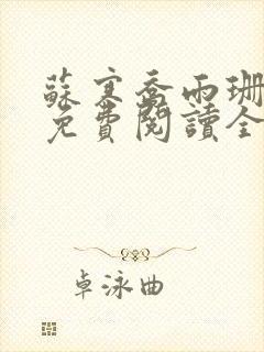 苏寒乔雨珊全文免费阅读全文