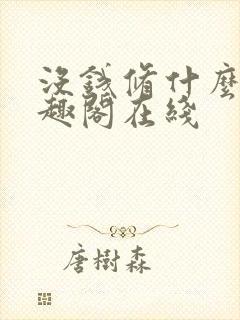没钱修什么仙笔趣阁在线