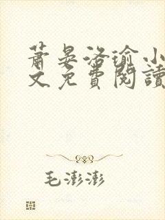 萧晏洛瑜小说全文免费阅读
