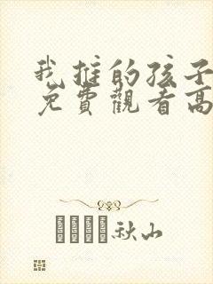 我推的孩子动漫免费观看高清封面