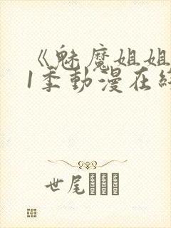 《魅魔姐姐》第1季动漫在线播放