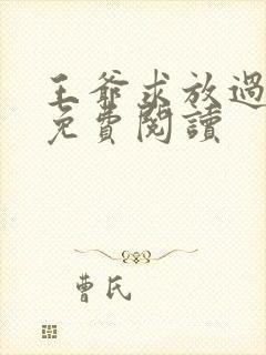 王爷求放过小说免费阅读