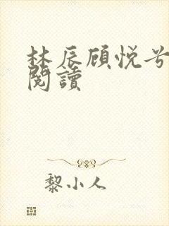 林辰顾悦兮免费阅读