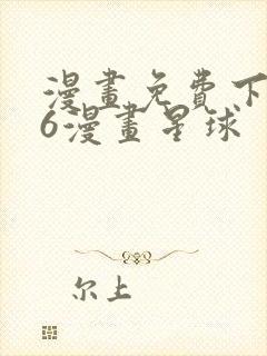 漫画免费下拉式6漫画星球