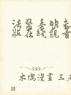 法医秦明未删减版在线观看