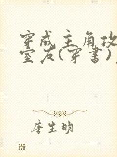 穿成主角攻炮灰室友(穿书)免费阅读