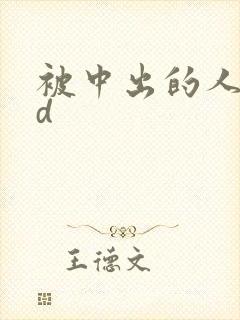 被中出的人妻hd