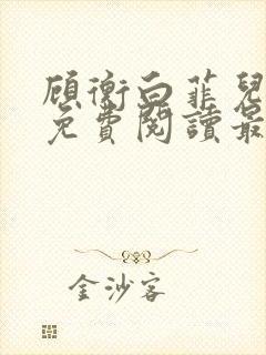顾衡白菲儿全文免费阅读最新笔趣阁