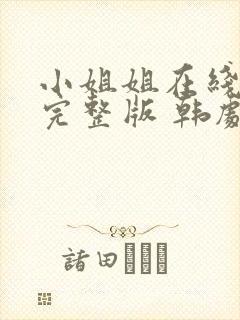 小姐姐在线观看完整版 韩剧封面