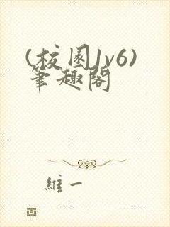 (校园1v6)笔趣阁封面
