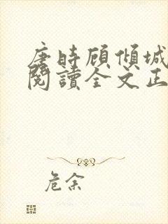 唐时顾倾城免费阅读全文正版