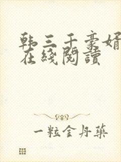 韩三千豪婿全文在线阅读