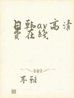 日韩av高清免费在线