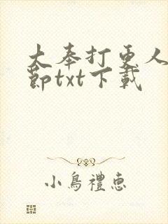 大奉打更人无删节txt下载